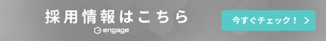 エンゲージ